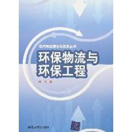 环保物流与环保工程 现代物流理论与实务丛书