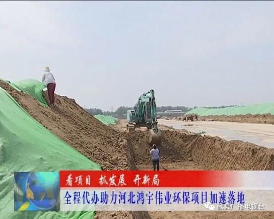 全程代办助力河北鸿宇伟业环保项目加速落地